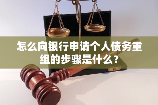 保定怎么向银行申请个人债务重组的步骤是什么？